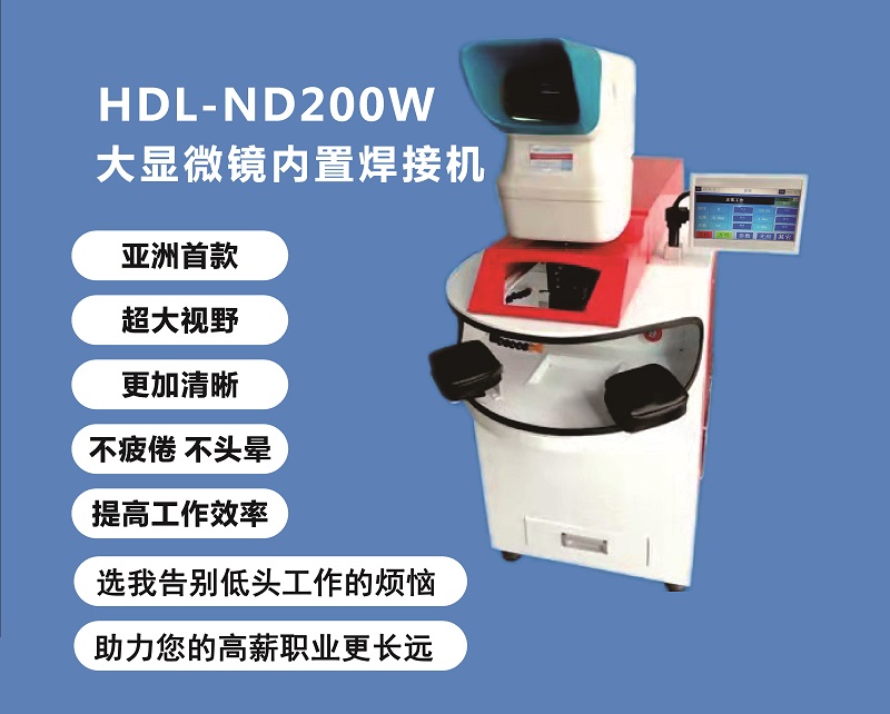 HDL-ND200W大顯微鏡內(nèi)置焊接機(jī)（高配）