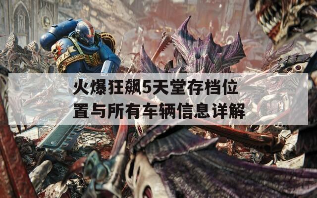 火爆狂飆5天堂存檔位置與所有車輛信息詳解  第1張