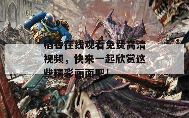稻香在線觀看免費高清視頻，快來一起欣賞這些精彩畫面吧！  第1張