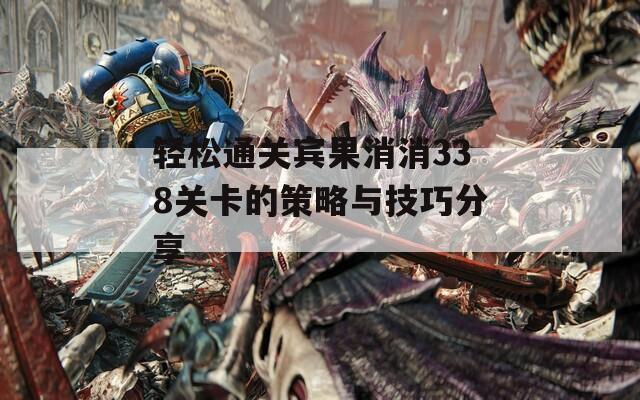 輕松通關(guān)賓果消消338關(guān)卡的策略與技巧分享  第1張