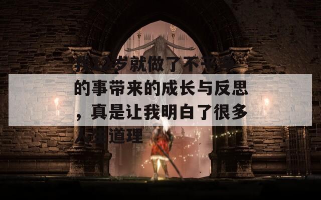 我12歲就做了不干凈的事帶來的成長(zhǎng)與反思，真是讓我明白了很多人生道理  第1張