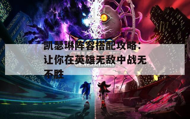 凱瑟琳陣容搭配攻略：讓你在英雄無敵中戰(zhàn)無不勝  第1張