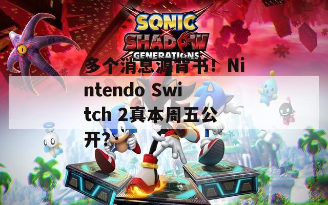 多個消息源背書！Nintendo Switch 2真本周五公開？