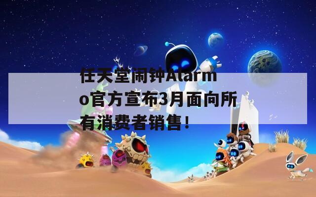 任天堂鬧鐘Alarmo官方宣布3月面向所有消費(fèi)者銷售！  第1張