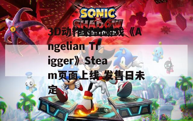 3D動作射擊游戲《Angelian Trigger》Steam頁面上線 發(fā)售日未定