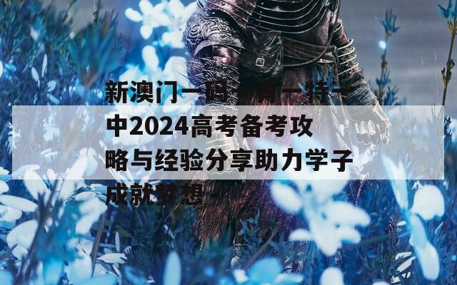新澳門一碼一肖一特一中2024高考備考攻略與經(jīng)驗分享助力學子成就夢想