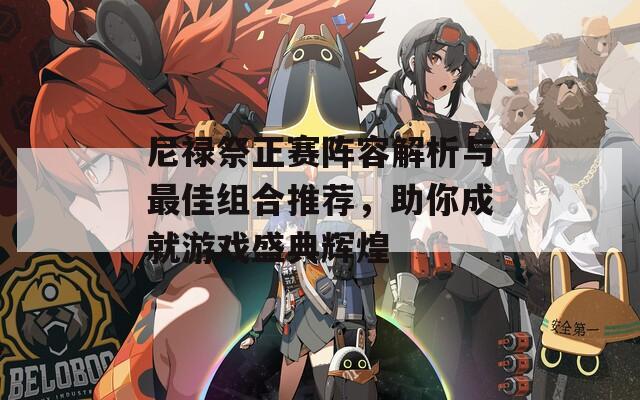 尼祿祭正賽陣容解析與最佳組合推薦，助你成就游戲盛典輝煌