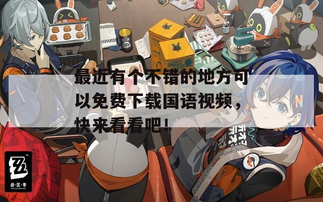 最近有個不錯的地方可以免費下載國語視頻，快來看看吧！
