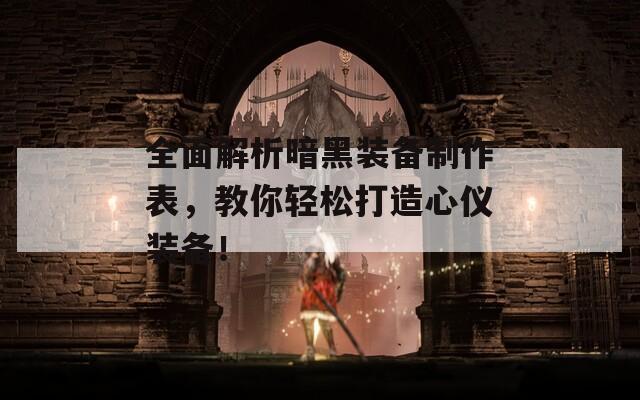 全面解析暗黑裝備制作表，教你輕松打造心儀裝備！