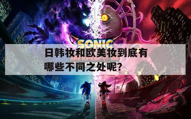 日韓妝和歐美妝到底有哪些不同之處呢？