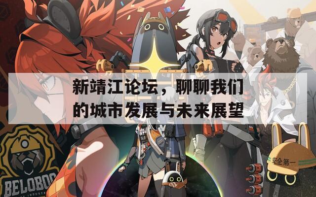 新靖江論壇，聊聊我們的城市發(fā)展與未來(lái)展望