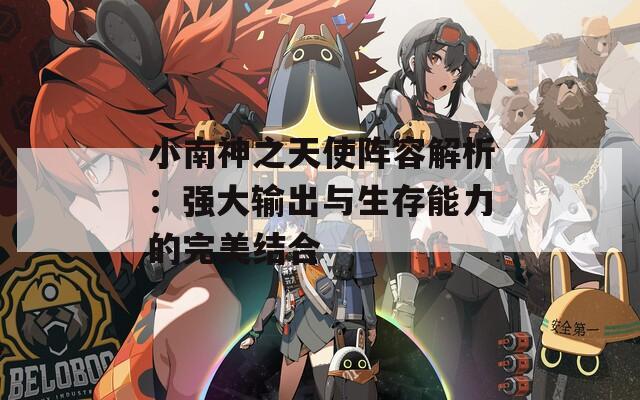 小南神之天使陣容解析：強(qiáng)大輸出與生存能力的完美結(jié)合