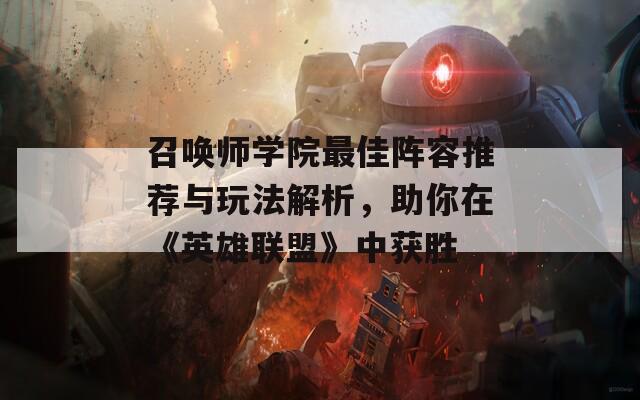 召喚師學(xué)院最佳陣容推薦與玩法解析，助你在《英雄聯(lián)盟》中獲勝