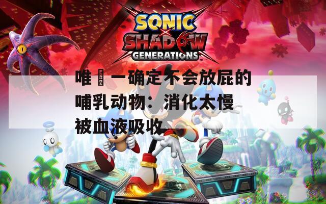 唯?一確定不會放屁的哺乳動物：消化太慢 被血液吸收