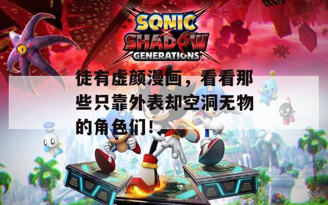 徒有虛顏漫畫，看看那些只靠外表卻空洞無物的角色們！