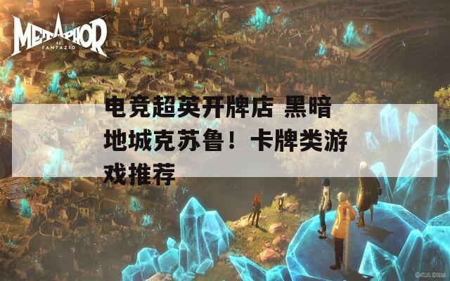 電競(jìng)超英開牌店 黑暗地城克蘇魯！卡牌類游戲推薦