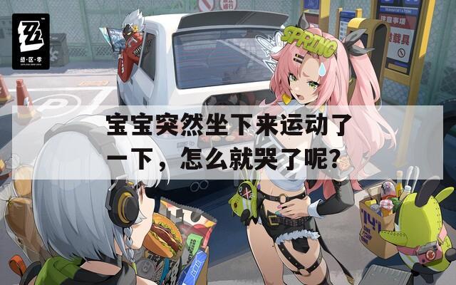 寶寶突然坐下來運動了一下，怎么就哭了呢？