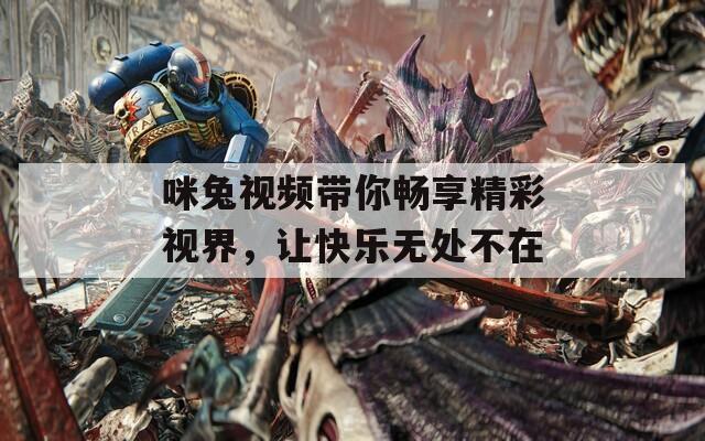 咪兔視頻帶你暢享精彩視界，讓快樂無處不在