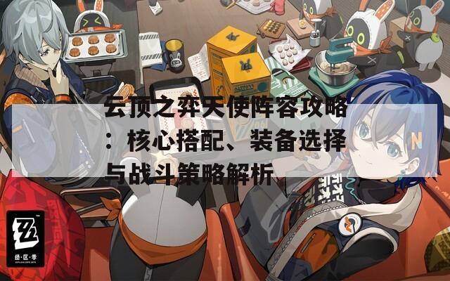 云頂之弈天使陣容攻略：核心搭配、裝備選擇與戰(zhàn)斗策略解析  第1張