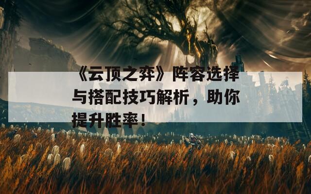 《云頂之弈》陣容選擇與搭配技巧解析，助你提升勝率！