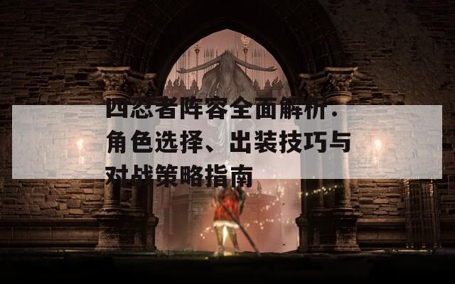 四忍者陣容全面解析：角色選擇、出裝技巧與對(duì)戰(zhàn)策略指南  第1張