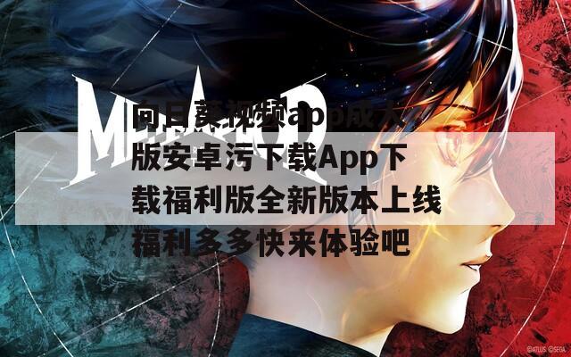 向日葵視頻app成人版安卓污下載App下載福利版全新版本上線福利多多快來(lái)體驗(yàn)吧