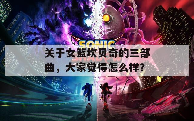 關于女籃坎貝奇的三部曲，大家覺得怎么樣？