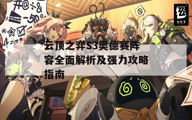 云頂之弈S3奧德賽陣容全面解析及強力攻略指南