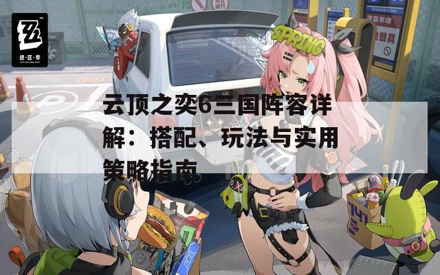 云頂之奕6三國陣容詳解：搭配、玩法與實(shí)用策略指南  第1張