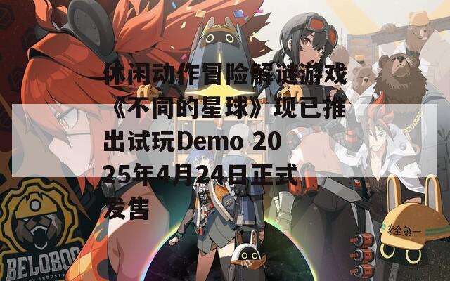 休閑動作冒險解謎游戲《不同的星球》現已推出試玩Demo 2025年4月24日正式發(fā)售