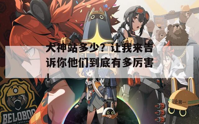 大神站多少？讓我來(lái)告訴你他們到底有多厲害！