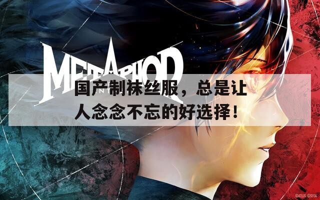 國(guó)產(chǎn)制襪絲服，總是讓人念念不忘的好選擇！  第1張