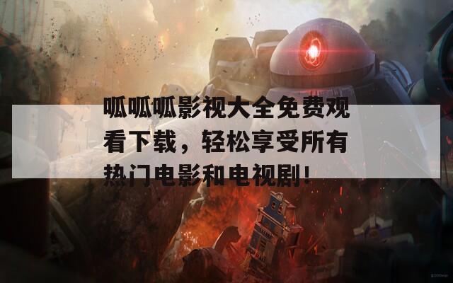 呱呱呱影視大全免費觀看下載，輕松享受所有熱門電影和電視劇！
