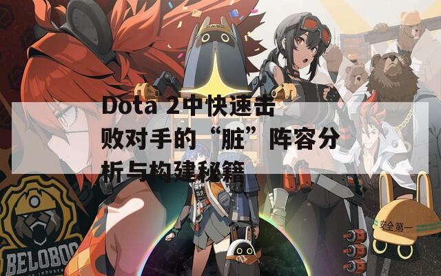 Dota 2中快速擊敗對手的“臟”陣容分析與構建秘籍