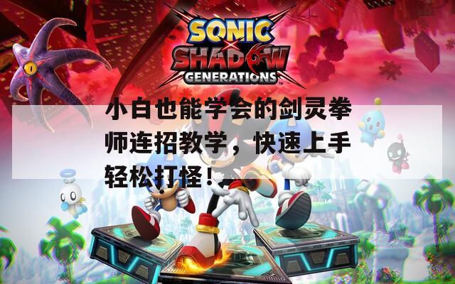 小白也能學(xué)會(huì)的劍靈拳師連招教學(xué)，快速上手輕松打怪！