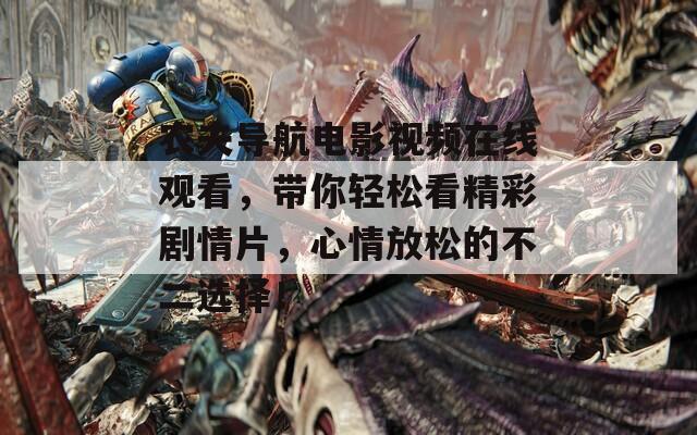 農(nóng)夫?qū)Ш诫娪耙曨l在線觀看，帶你輕松看精彩劇情片，心情放松的不二選擇！