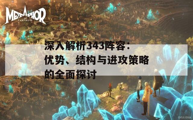 深入解析343陣容：優(yōu)勢、結(jié)構(gòu)與進攻策略的全面探討
