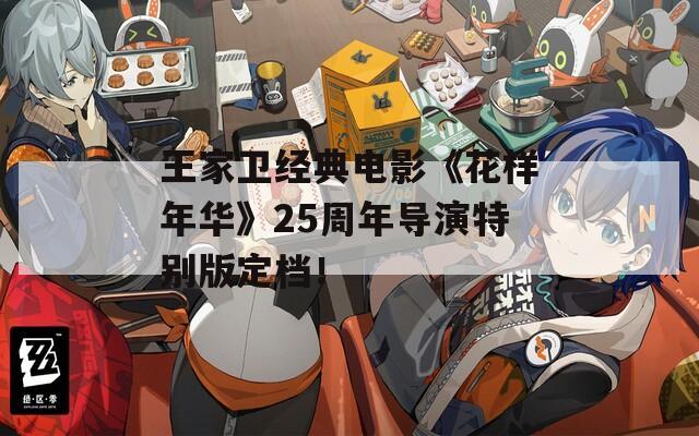 王家衛(wèi)經(jīng)典電影《花樣年華》25周年導演特別版定檔！