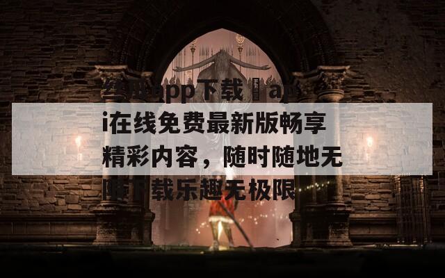 絲瓜app下載汅api在線免費(fèi)最新版暢享精彩內(nèi)容，隨時(shí)隨地?zé)o限下載樂趣無極限