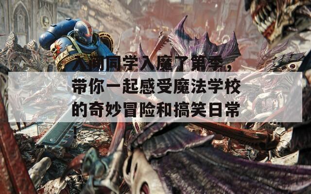 入間同學入魔了第季，帶你一起感受魔法學校的奇妙冒險和搞笑日常！