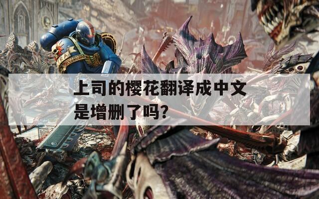 上司的櫻花翻譯成中文是增刪了嗎？
