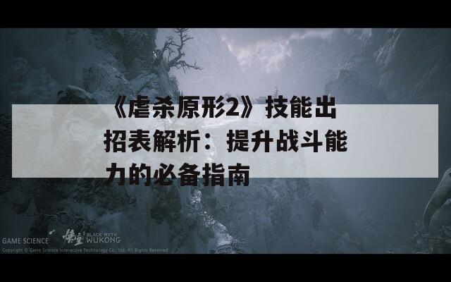 《虐殺原形2》技能出招表解析：提升戰(zhàn)斗能力的必備指南  第1張