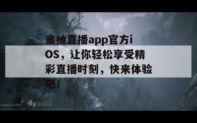 蜜柚直播app官方iOS，讓你輕松享受精彩直播時(shí)刻，快來(lái)體驗(yàn)吧！  第1張