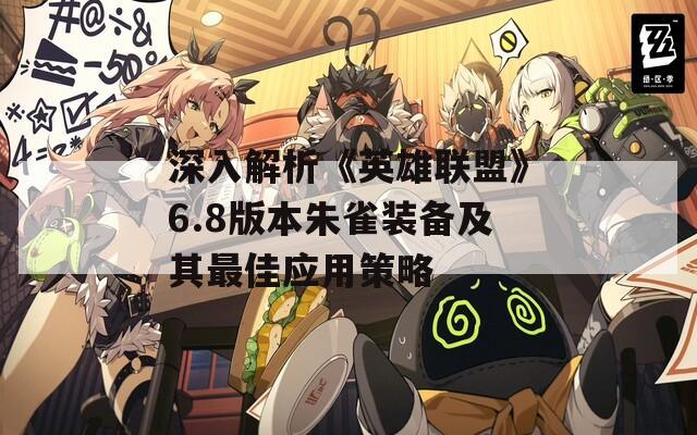 深入解析《英雄聯盟》6.8版本朱雀裝備及其最佳應用策略  第1張
