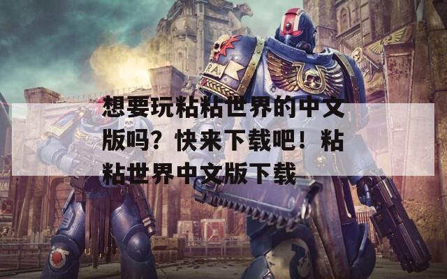 想要玩粘粘世界的中文版嗎？快來(lái)下載吧！粘粘世界中文版下載