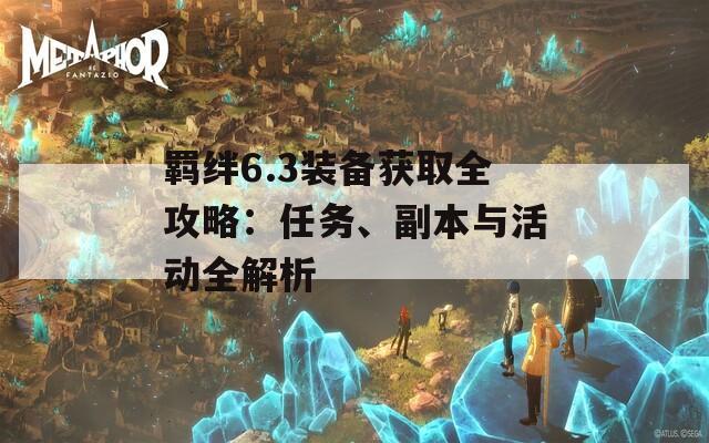 羈絆6.3裝備獲取全攻略：任務(wù)、副本與活動(dòng)全解析