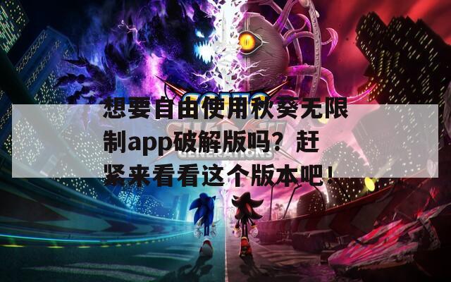 想要自由使用秋葵無限制app破解版嗎？趕緊來看看這個版本吧！  第1張
