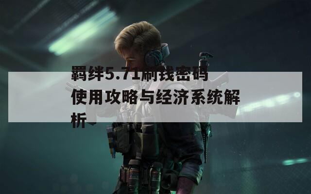 羈絆5.71刷錢密碼使用攻略與經(jīng)濟(jì)系統(tǒng)解析