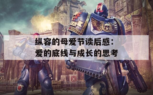 縱容的母愛節(jié)讀后感：愛的底線與成長(zhǎng)的思考  第1張