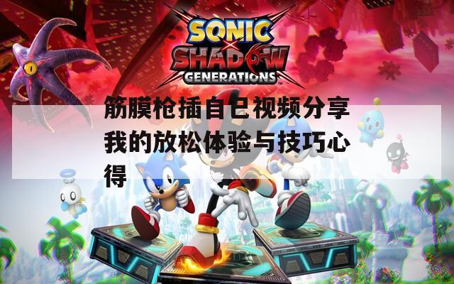 筋膜槍插自己視頻分享我的放松體驗與技巧心得